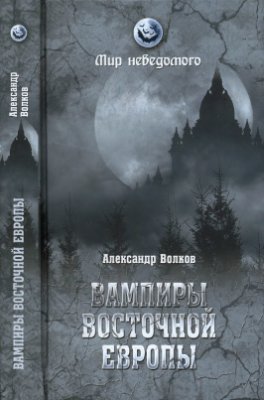 Волков А.В. Вампиры Восточной Европы