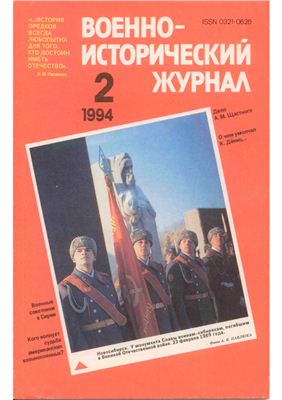 Военно-исторический журнал 1994 №02