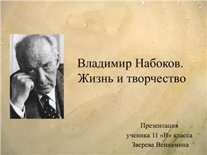 Владимир Набоков. Жизнь и творчество