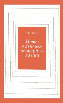 Розен Е.В. Новое в лексике немецкого языка. Пособие для учителей