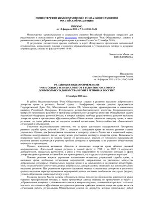 Резолюция видеоконференции Роль Общественных советов в развитии массового добровольного донорства крови в регионах России от 23 ноября 2010 г