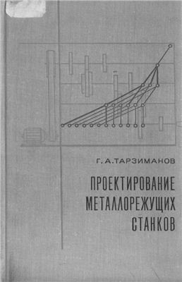 Тарзиманов Г.А. Проектирование металлорежущих станков