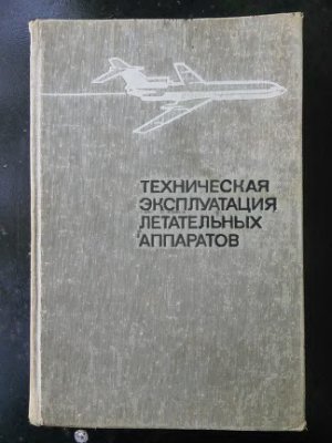 Пугачев А.И. Техническая эксплуатация летательных аппаратов