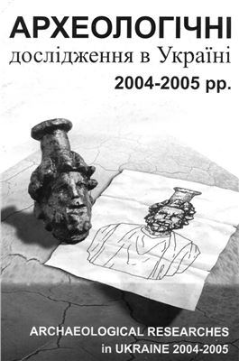 Археологічні дослідження в Україні 2004-2005 рр