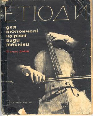 Полянский Ю.А. (сост.) Этюды для виолончели на разные виды техники. II класс ДМШ