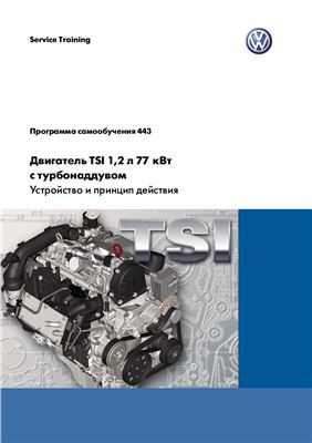 VAG. Двигатель TSI 1, 2 л 77 кВт с турбонаддувом