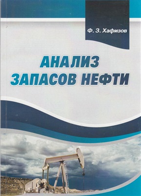 Хафизов Ф.З. Анализ запасов нефти