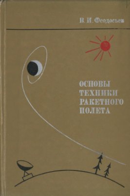 Феодосьев В.И. Основы техники ракетного полета