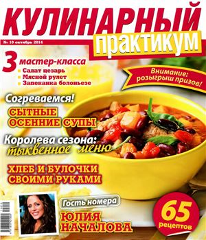Кулинарный практикум 2014 №10