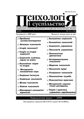 Психологія і суспільство 2003 №04 (14)