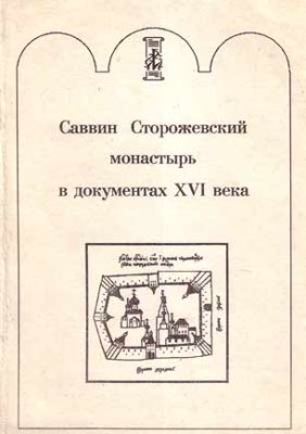 Кондрашина В.А., Лукичев М.П., Назаров В.Д., Тихонюк В.А. (ред. колл.) Саввин Сторожевский монастырь в документах XVI века