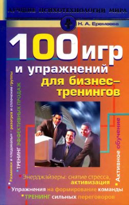 Еремеева Н.А. 100 игр и упражнений для бизнес-тренингов
