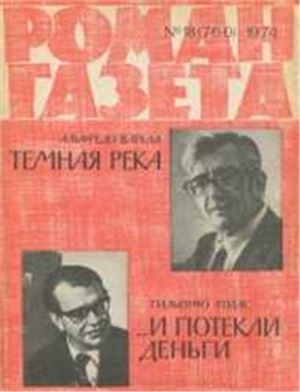 Роман-газета 1974 №18 (760)