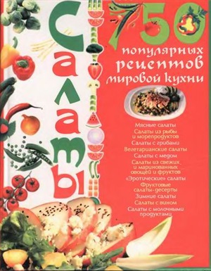 Ландовска Анна. Салаты. 750 популярных рецептов мировой кухни