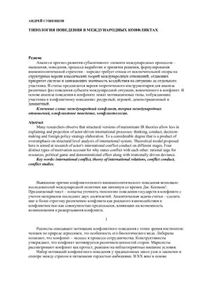 Сушенцов А. Типология поведения в международных конфликтах