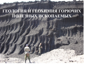 Геология и геохимия горючих полезных ископаемых