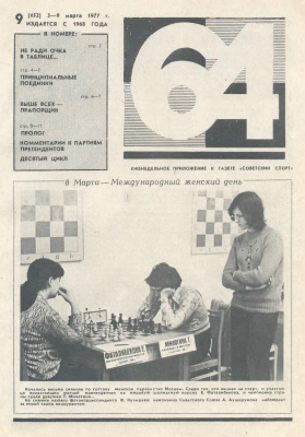 64 - Шахматное обозрение 1977 №09