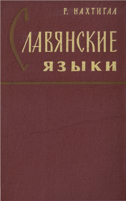 Нахтигал Р. Славянские языки