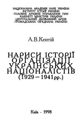 Кентій А.В. Нариси історії ОУН (1929-1941)