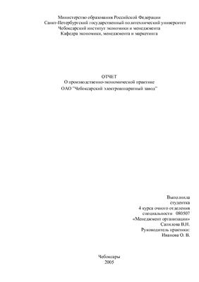 Отчет по практике. ОАО Чебоксарский электроаппаратный завод