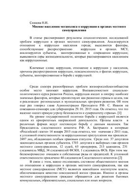 Сивкова Н.И. Коррупция в органах местного самоуправления: опыт социологического анализа