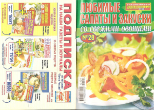 Золотая коллекция рецептов 2012 №028. Любимые салаты и закуски со свежими овощами