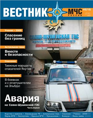 Вестник МЧС России 2009 №08