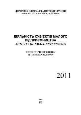 Діяльність суб’єктів малого підприємництва 2011