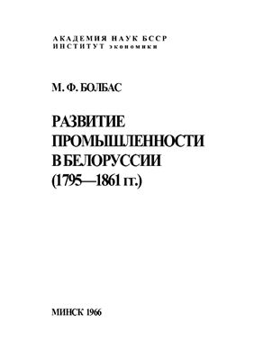 Болбас М.Ф. Развитие промышленности в Белоруссии (1795-1861 гг.)
