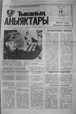 Тываның аныяктары 1990 №038 (9795)