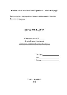 Статистический анализ Бюджета и бюджетной системы РФ