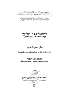 Гванцеладзе Теймураз. Абхазский Язык (Структура, История, Функционирование)