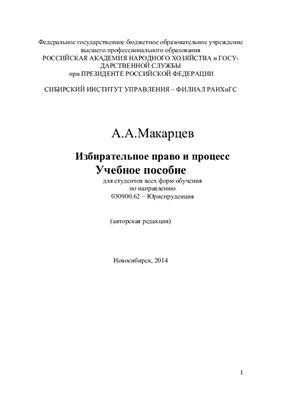Макарцев А.А. Избирательное право и процесс