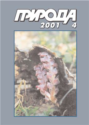 Природа 2001 №04