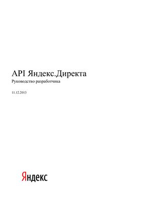 Руководство разработчика - API Яндекс. Директа