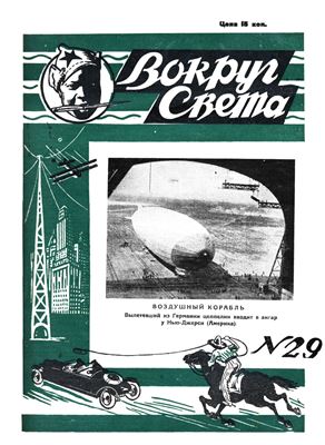 Вокруг света 1928 №29