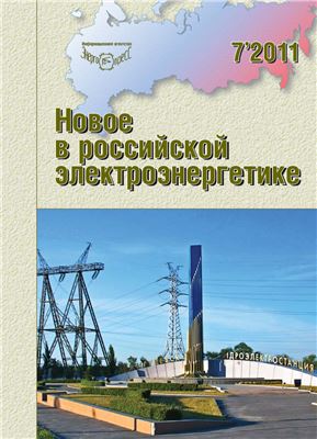 Новое в российской электроэнергетике 2011 №07