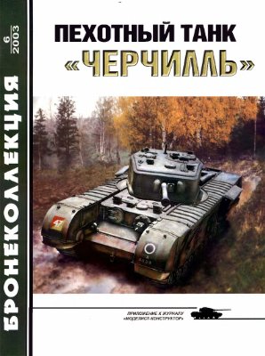 Бронеколлекция 2003 №06. Пехотный танк Черчилль