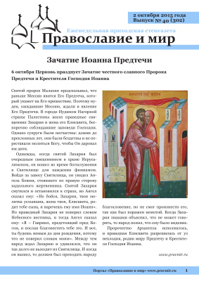 Православие и мир 2015 №40 (302). Зачатие Иоанна Предтечи