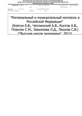 Ковтун Е.В., Чаплинский А.В. и др. Региональный и муниципальный контроль в Российской Федерации