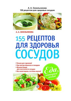 Синельникова А.А. 155 рецептов для здоровья сосудов