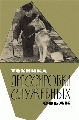 Сахаров Н.А. Техника дрессировки служебных собак