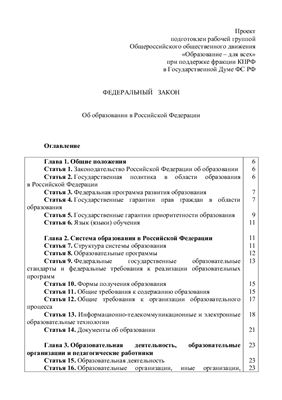 Федеральный Закон: Об образовании в Российской Федерации - альтернативный проект
