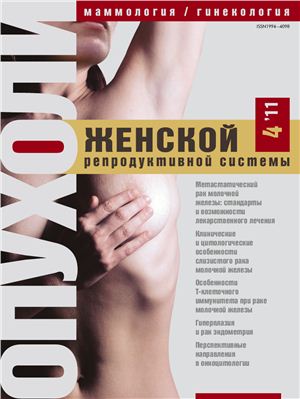 Опухоли женской репродуктивной системы 2011 №04