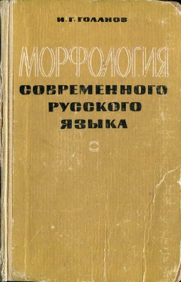 Голанов И.Г. Морфология современного русского языка