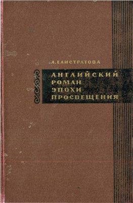 Елистратова А.А. Английский роман эпохи Просвещения