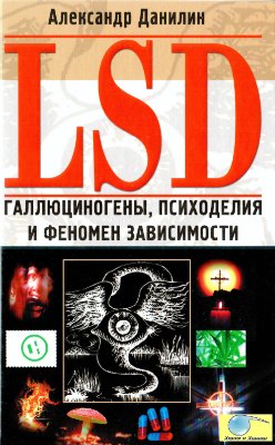 Данилин А.Г. LSD. Галлюциногены, психоделия и феномен зависимости