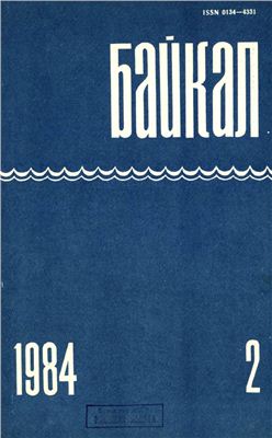 Байкал 1984 №02