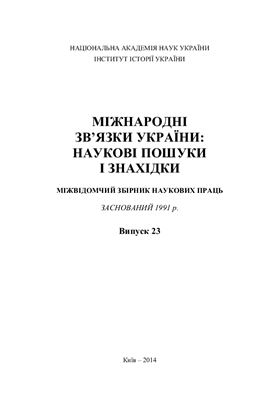 Міжнародні зв’язки України: наукові пошуки і знахідки 2014 №23