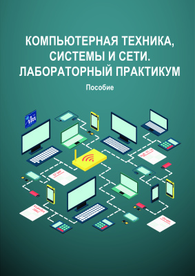 Шнейдеров Е.Н. и др. Компьютерная техника, системы и сети